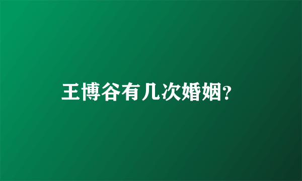 王博谷有几次婚姻？