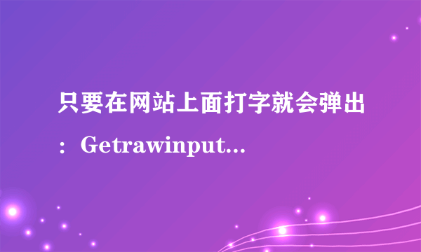 只要在网站上面打字就会弹出：Getrawinputdata doesn\