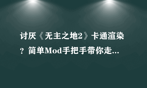 讨厌《无主之地2》卡通渲染？简单Mod手把手带你走进真实画面