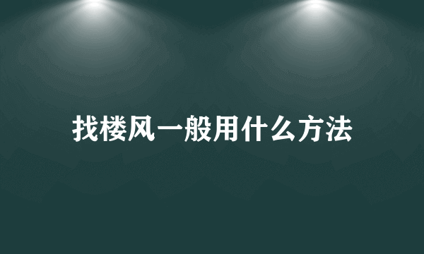 找楼风一般用什么方法