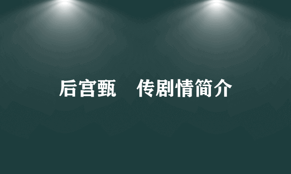 后宫甄嬛传剧情简介