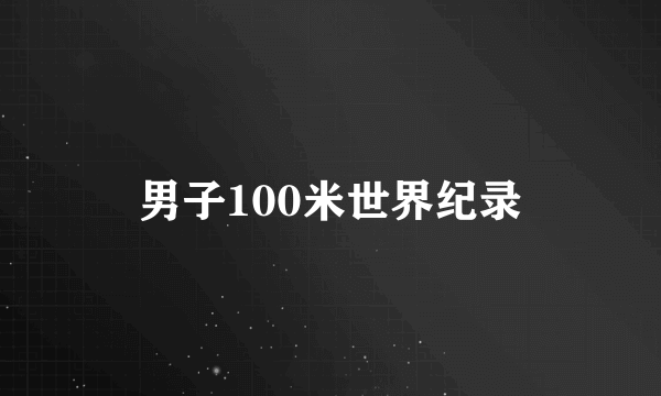 男子100米世界纪录