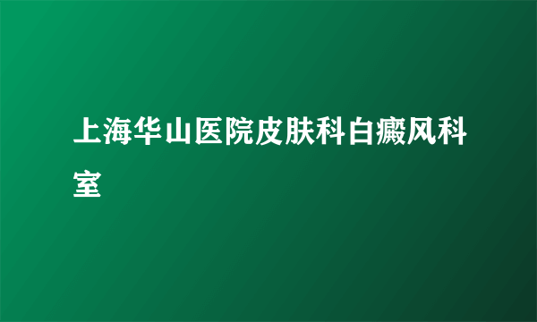 上海华山医院皮肤科白癜风科室