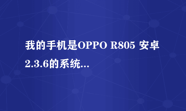 我的手机是OPPO R805 安卓2.3.6的系统、可不可以刷机呢?有没有刷成功的、或者给我个刷机包、