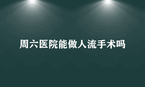 周六医院能做人流手术吗