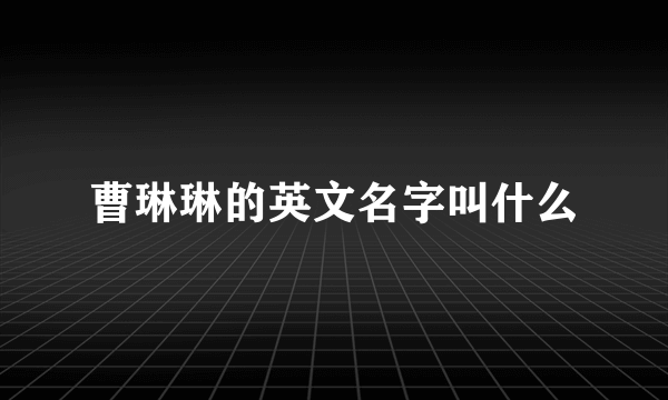 曹琳琳的英文名字叫什么