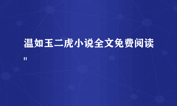 温如玉二虎小说全文免费阅读