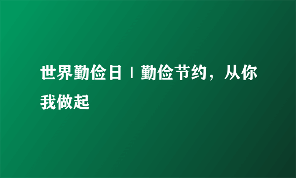 世界勤俭日｜勤俭节约，从你我做起