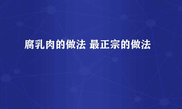 腐乳肉的做法 最正宗的做法