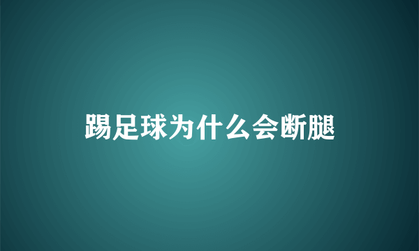 踢足球为什么会断腿