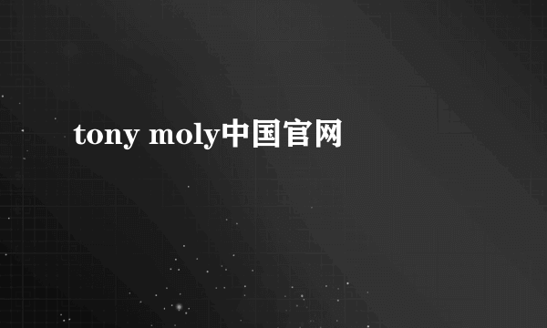 tony moly中国官网