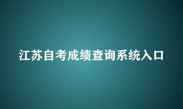 江苏自考成绩查询系统入口