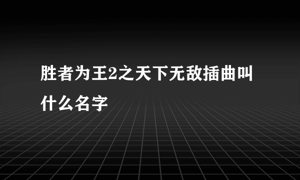 胜者为王2之天下无敌插曲叫什么名字