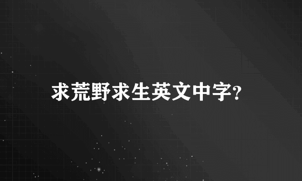 求荒野求生英文中字？