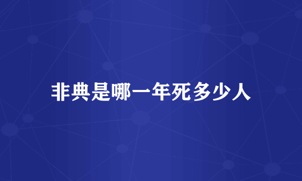 非典是哪一年死多少人