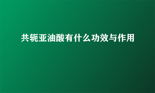 共轭亚油酸有什么功效与作用