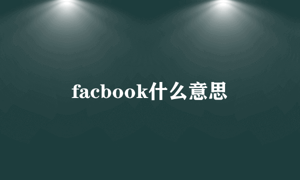 facbook什么意思