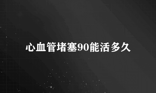 心血管堵塞90能活多久