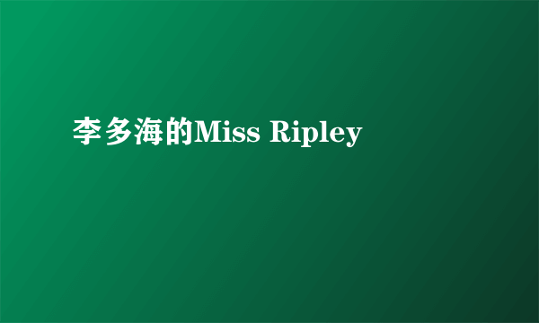 李多海的Miss Ripley