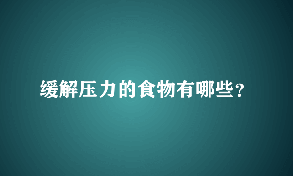 缓解压力的食物有哪些？