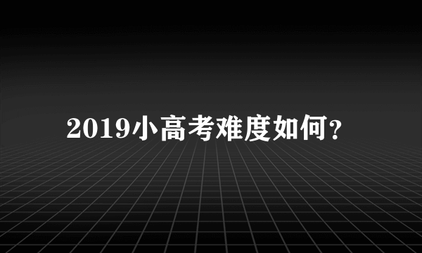 2019小高考难度如何？