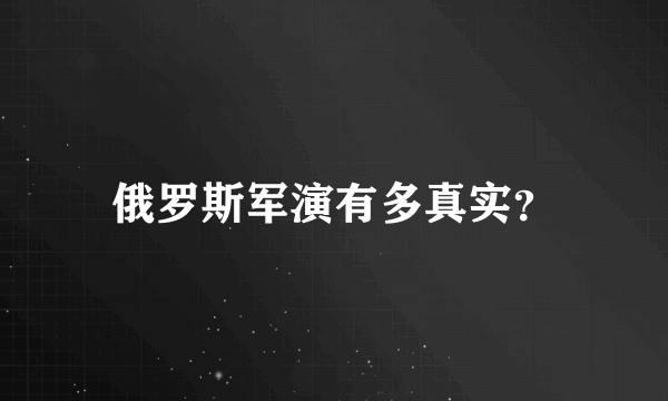 俄罗斯军演有多真实？