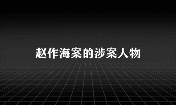 赵作海案的涉案人物