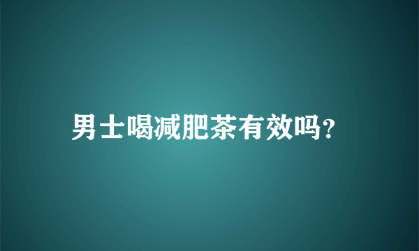 男士喝减肥茶有效吗？