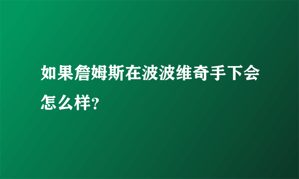 如果詹姆斯在波波维奇手下会怎么样？