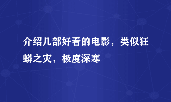 介绍几部好看的电影，类似狂蟒之灾，极度深寒