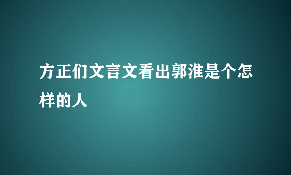 方正们文言文看出郭淮是个怎样的人