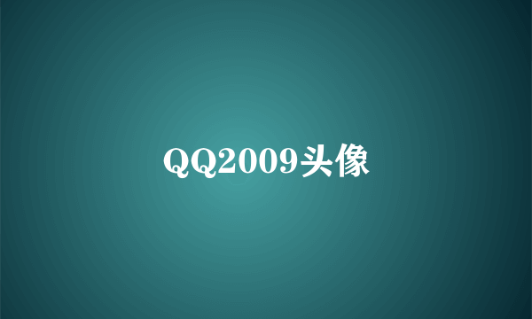 QQ2009头像