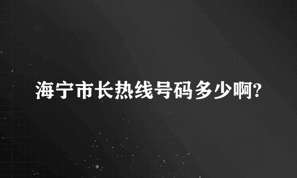 海宁市长热线号码多少啊?