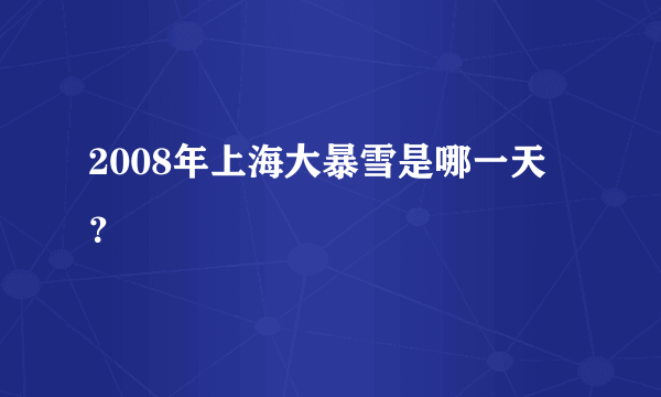 2008年上海大暴雪是哪一天？