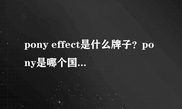 pony effect是什么牌子？pony是哪个国家的牌子？