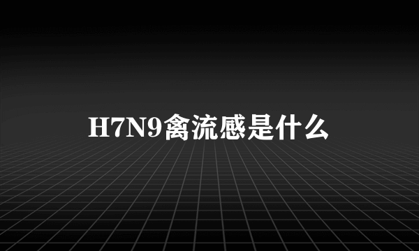 H7N9禽流感是什么