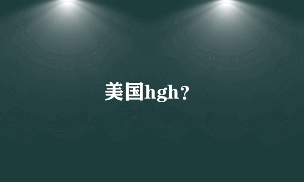 美国hgh？