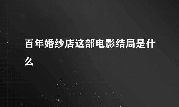 百年婚纱店这部电影结局是什么