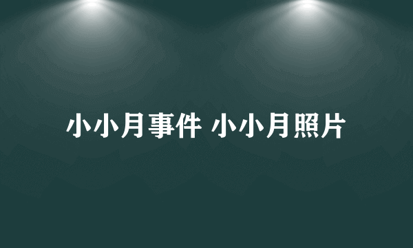 小小月事件 小小月照片