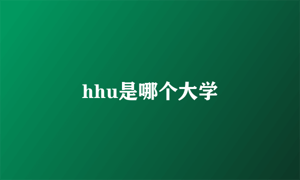 hhu是哪个大学