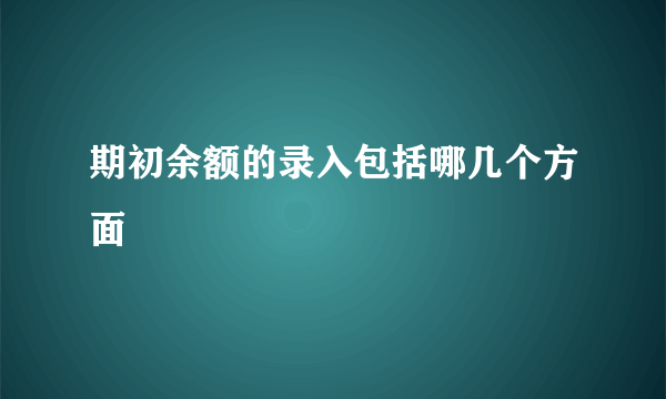 期初余额的录入包括哪几个方面