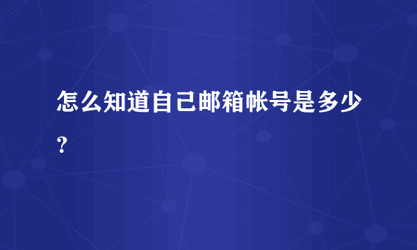 怎么知道自己邮箱帐号是多少？