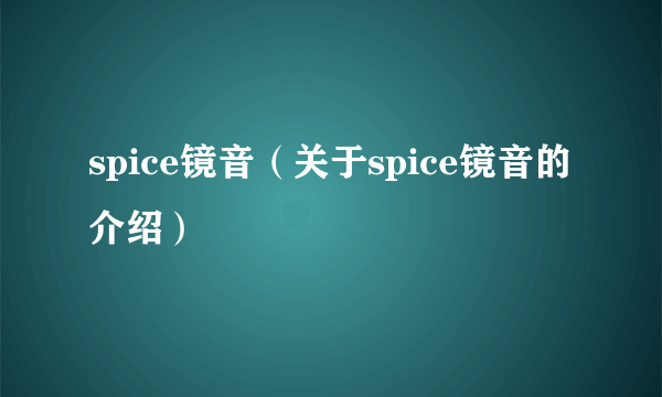 spice镜音（关于spice镜音的介绍）