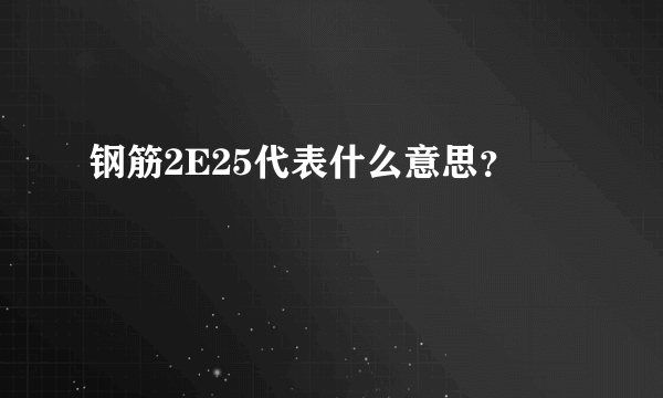 钢筋2E25代表什么意思？