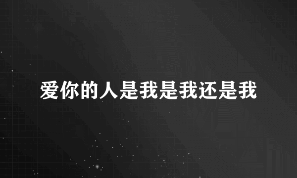 爱你的人是我是我还是我