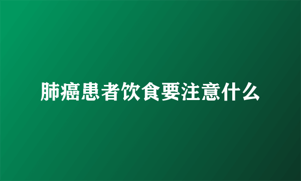 肺癌患者饮食要注意什么