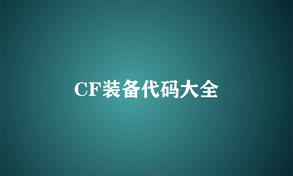 CF装备代码大全