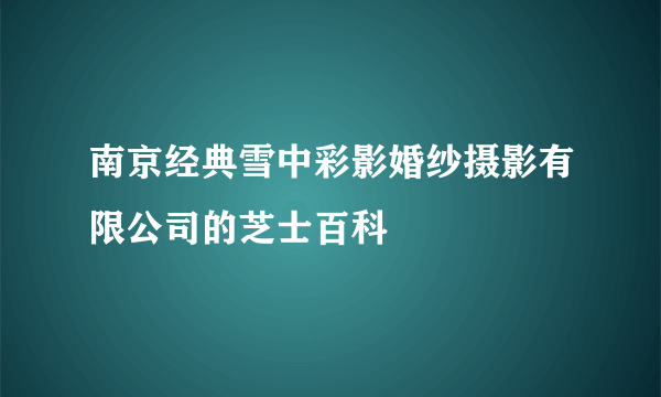 南京经典雪中彩影婚纱摄影有限公司的芝士百科