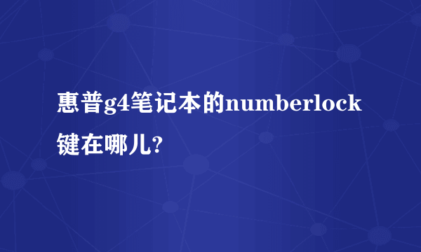 惠普g4笔记本的numberlock键在哪儿?