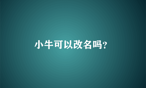 小牛可以改名吗？